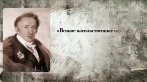 Сказание о земле Симбирской. Пушкин,  Карамзин, Декабристы.