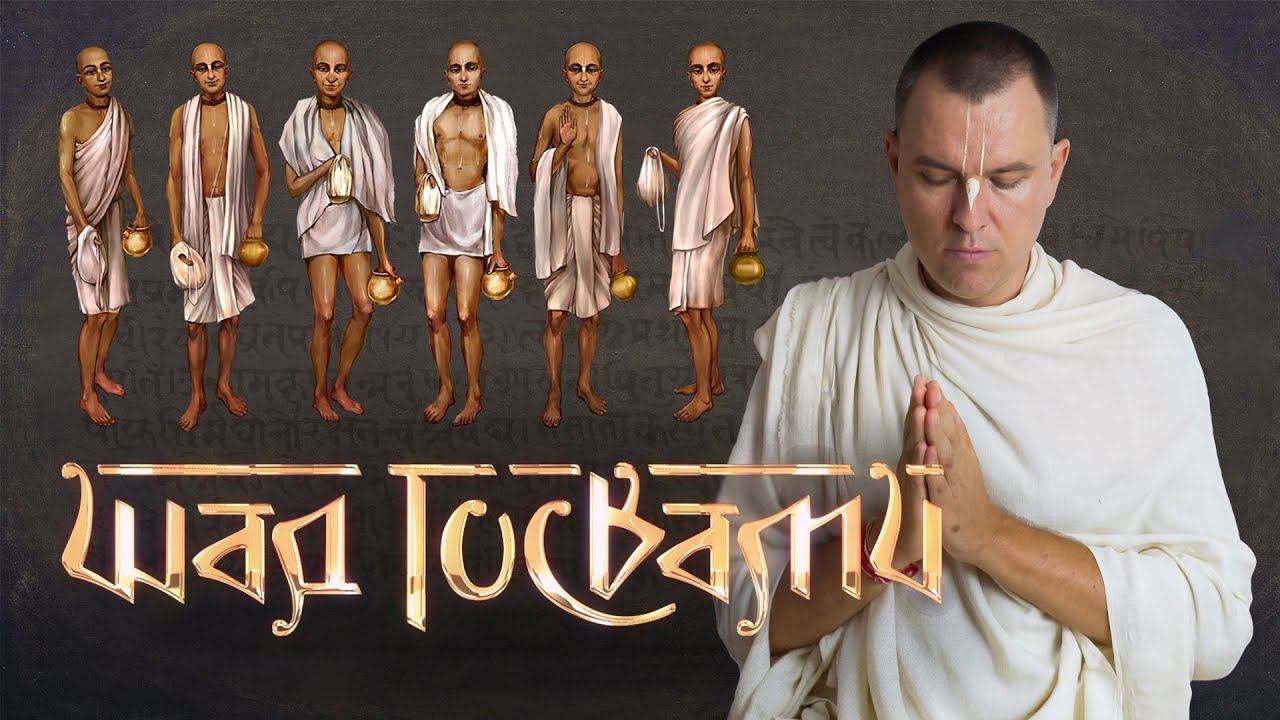 Шад Госвами - фильм о шести Госвами Вриндавана. Помощь в создании документального сериала смотреть онлайн