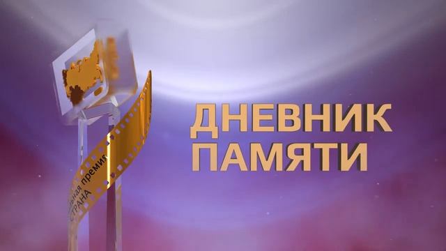 Заставка к номинации премии Страна. Заставка event мероприятия за заказ. Видео заставка конференция смотреть онлайн