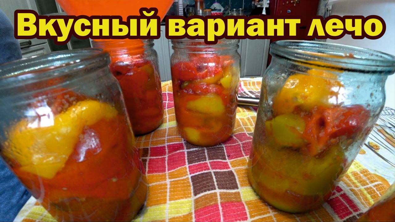 Вкусный вариант лечо