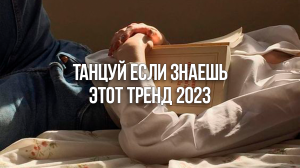 ?ТАНЦУЙ ЕСЛИ ЗНАЕШЬ ЭТОТ ТРЕНД 2023 / ТРЕНДЫ ТИК ТОК?