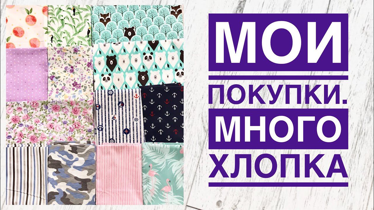 Мои покупки #46. Китайский хлопок |TIM_hm|