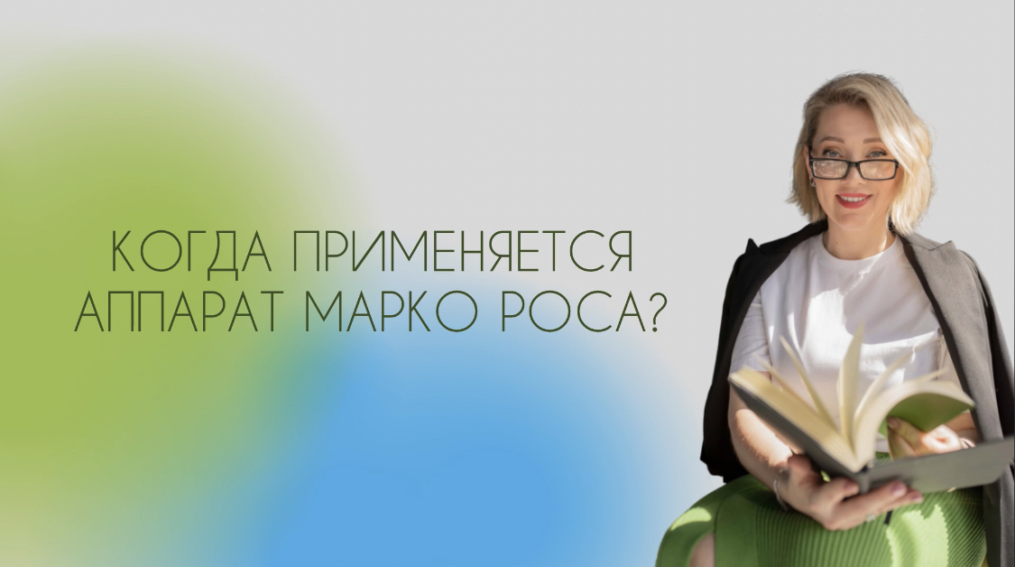 Когда применяется аппарат Марко Роса?