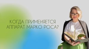 Когда применяется аппарат Марко Роса?