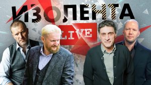 Встреча Путина и Ким Чен Ына | Удары по Севастополю |  ИЗОЛЕНТА live #1263 | 17.09.23