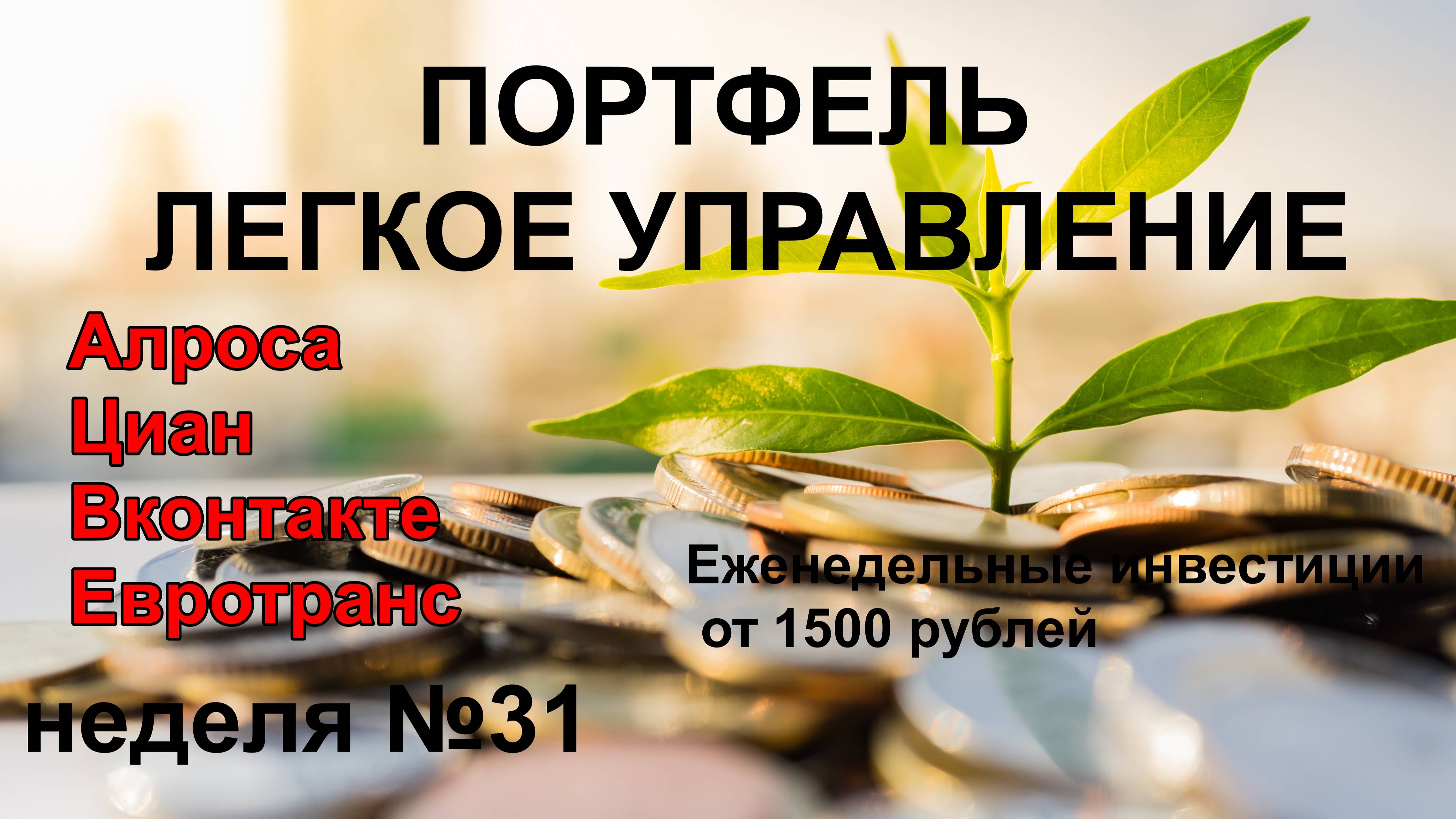 Циан. Вконтакте. Алроса. Евротранс Инвестиции от 1500 рублей.