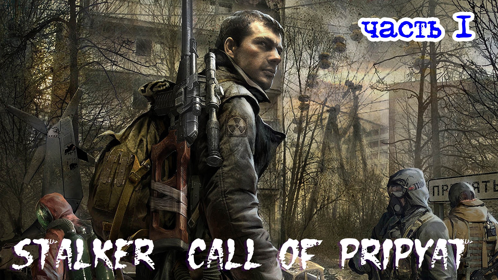 Stalker call of pripyat не запускается steam фото 46