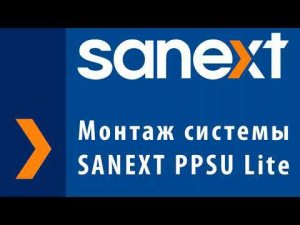 Монтаж системы SANEXT PPSU Lite