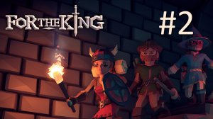 Прохождение For the King - Тайные подземелья. Часть 2 (кооператив)