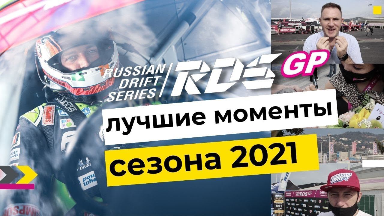 ЛУЧШИЕ МОМЕНТЫ RDS GP 2021! Вспоминаем с пилотами, фанатами и командой РДС