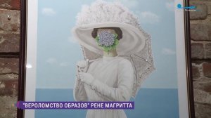 Выставка шедевров графики Рене Магритта в арт-центре квартала «Брусницын»