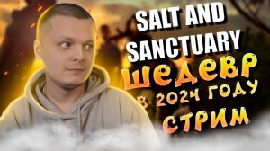 ПЕРВЫЙ РАЗ ➤ Salt and Sanctuary #1 2D СОУЛС в 2024 году