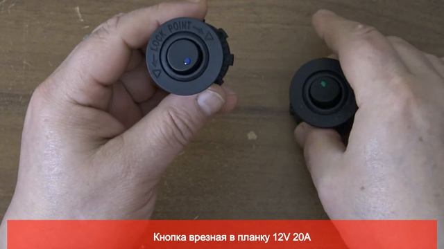 ✅Кнопка врезная в планку 12V 20A | Купить в Украине :: RIO-V.biz смотреть онлайн