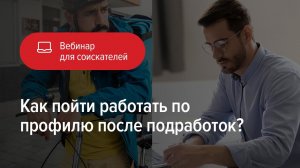 Как пойти работать по профилю после подработок?