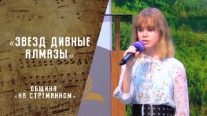 Звёзд дивные алмазы | Христианские песни | Песни АСД | Сhristian song| Адвентисты Москвы