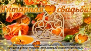 Годовщина свадьбы 34 года: какая это свадьба, как отметить и поздравить супруга