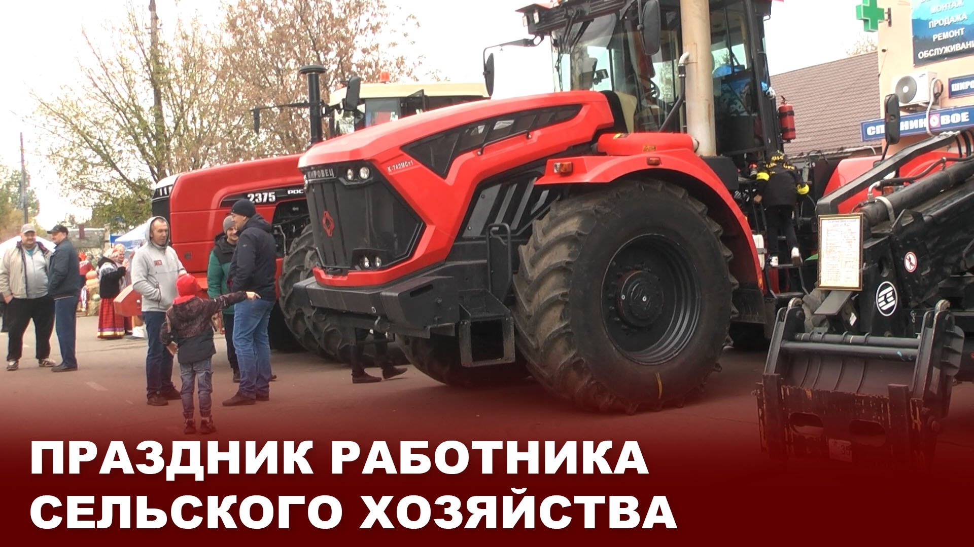 День работника сельского хозяйства