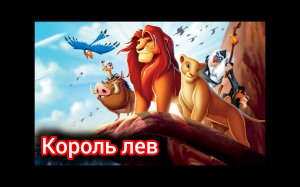 Сказка. Сказка на ночь. 🦁. Король лев.