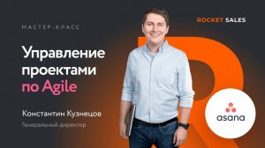 Мастер-класс «Управление проектами по Agile» | Константин Кузнецов,  основатель RocketSales