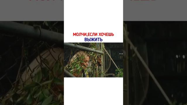 Молчи Если хочешь выжить! 😱 смотреть онлайн