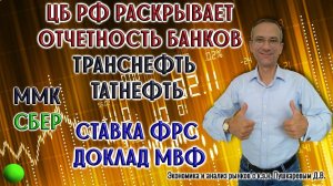 ЦБ открывает отчетность банков | Транснефть | Татнефть | ММК | Сбер | Ставка ФРС | Доклад МВФ