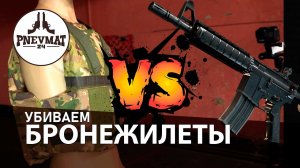 Тест бронежилетов бр4/бр2