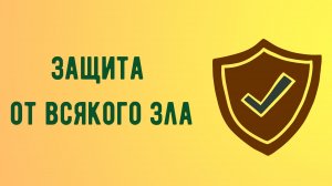 Защита от всякого зла.mp4