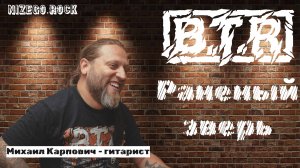 B.T.R - Раненый зверь LIVE STUDIO VIDEO