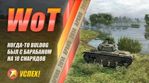 WOT - Когда-то Buldog был с барабаном на 10 снарядов