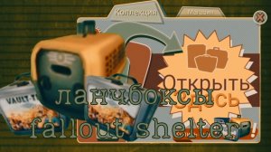 Открытие ланчбоксов и переноски в fallout shelter