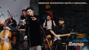 AMARIA | Обещай