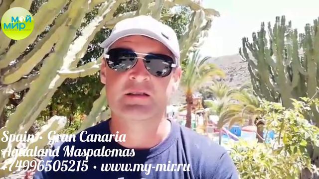 Испания, о.Гран-Канария. Аквапарк - Aqualand Maspalomas