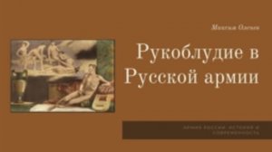 Выпуск 110-й. Рукоблудие в русской армии. Онанисты