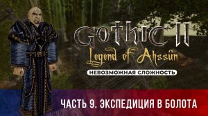 Gothic 2: Легенда Ахссуна ➤ [МОД НА ГОТИКУ 2] [НЕВОЗМОЖНАЯ СЛОЖНОСТЬ] — Часть 9. Экспедиция в болота