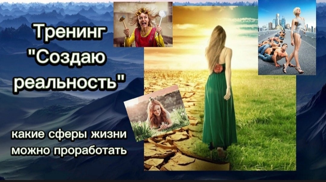 Создать реальность которую хочешь. Я создаю свою реальность. создай свою реальность.
