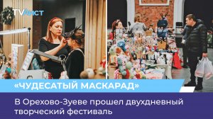В Орехово-Зуеве прошел двухдневный творческий фестиваль «Чудесатый маскарад»