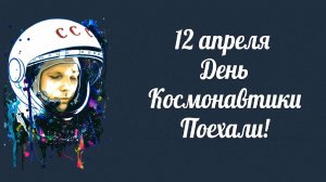 12 апреля День Космонавтики!!!