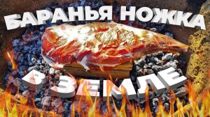 Нога барана, запеченная в земле и вкусный гарнир на садже!!!!