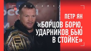 ПЕТР ЯН: Стерлинг спрятал голову в песок, а теперь хитрит / Интервью после возвращения в Россию