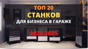 ТОП 20 Станков Для Малого Бизнеса В Гараже С Минимальными Вложениями 2022 #3