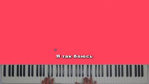 Дора - Я боюсь людей караоке на пианино