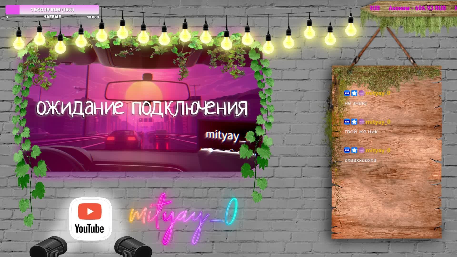 играем?