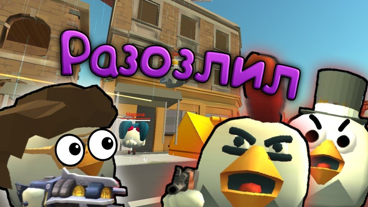 ВЫБЕШИВАЮ ИГРОКОВ НА СЕРВЕРАХ В ЧИКЕН ГАН смотреть онлайн