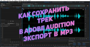 Как сохранить запись/трек в Adobe Audition