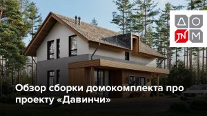 Обзор сборки домокомплекта про проекту «Давинчи»