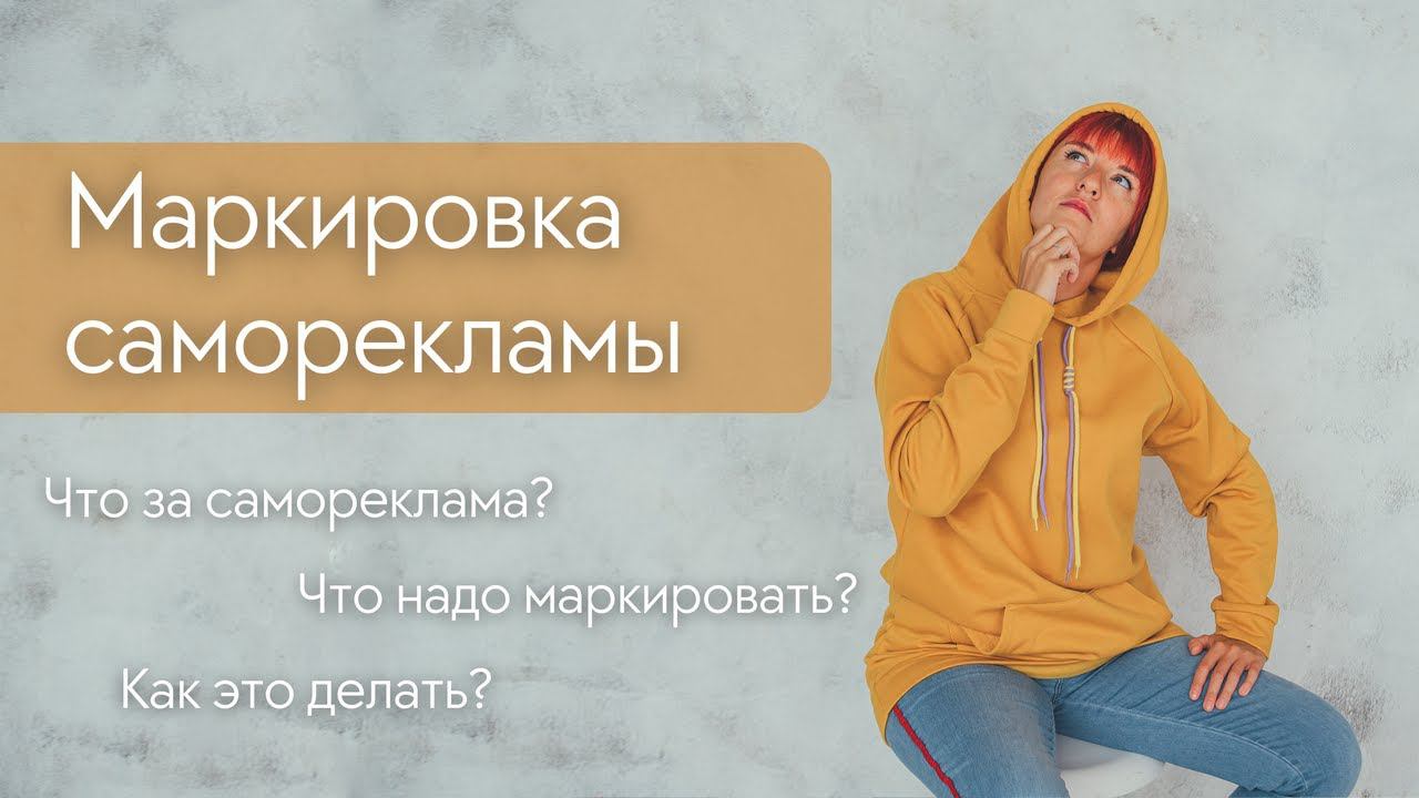 Маркировка саморекламы