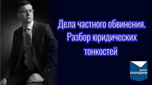 Дела частного обвинения (ст. 115, 116.1, 128.1 УК РФ). Разбор юридических тонкостей.