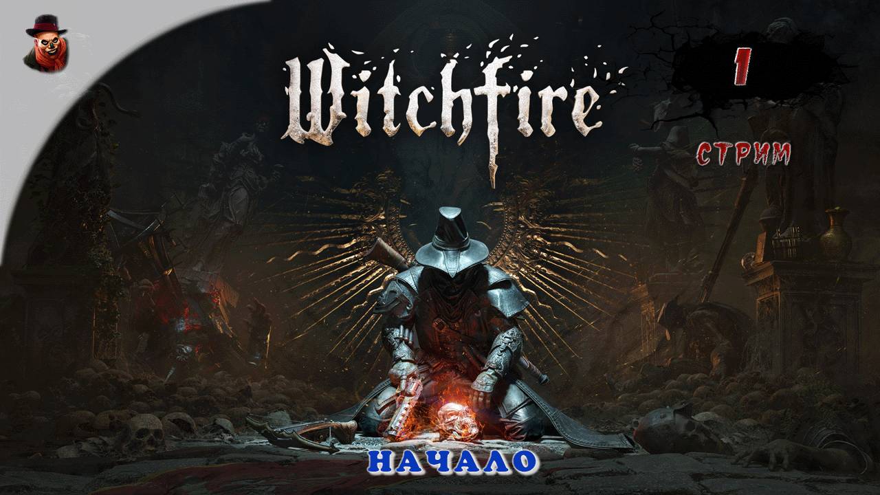 Witchfire #1 ► Начало