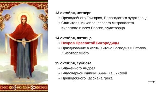 ИВЕРСКАЯ, ПОКРОВ и еще 107 церковных праздников в ОКТЯБРЕ 2022!  Церковный календарь на октябрь