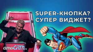 SUPER-КНОПКА в amoCRM – что же это? Волшебная функция